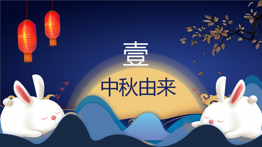 中秋节主题班会PPT模板4