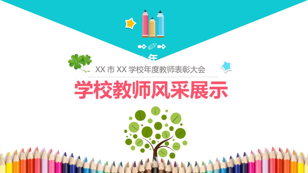 彩色学校教师风采展示PPT模板1