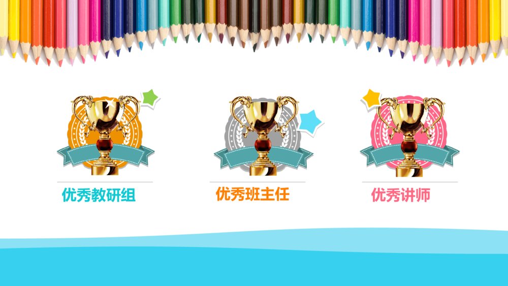 彩色学校教师风采展示PPT模板3