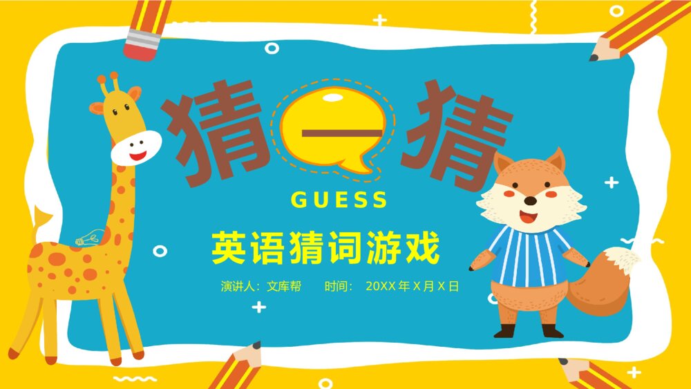 儿童卡通英语猜词游戏PPT模板1