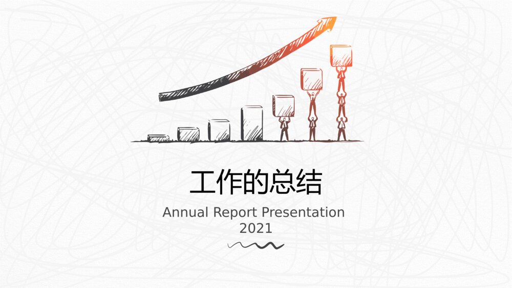 创意手绘年终工作总结汇报PPT模板1