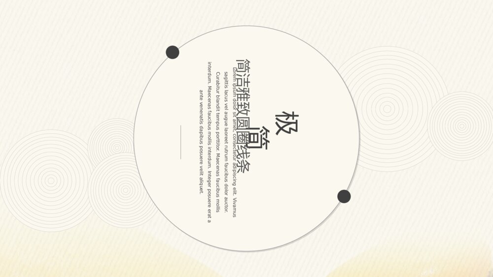 极简雅致圆圈线条PPT模板1