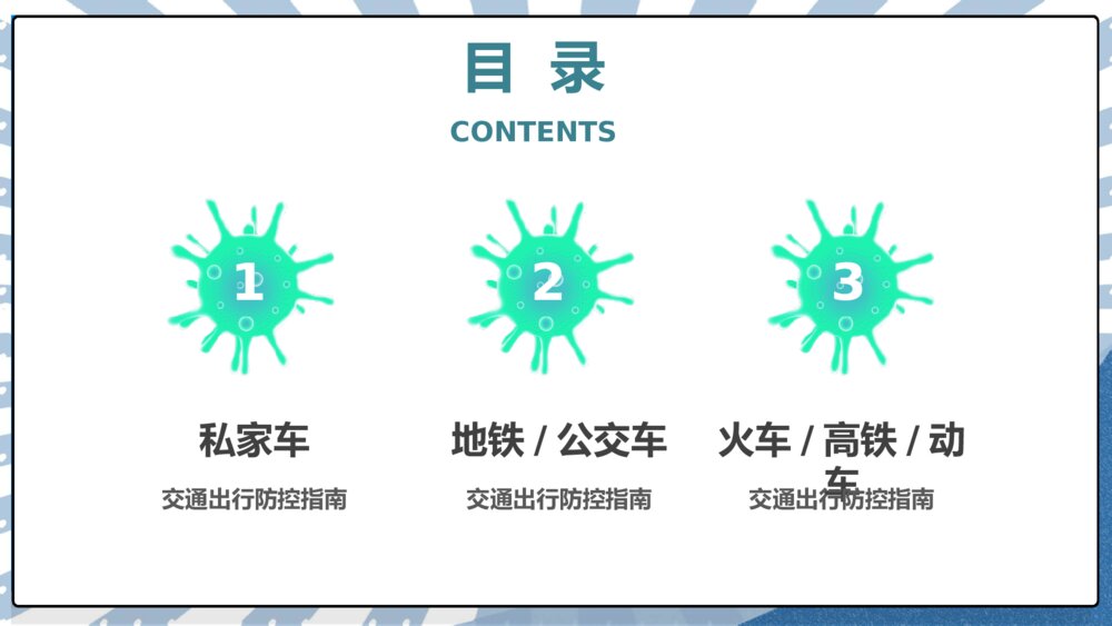 新冠病毒防控交通出行宣传PPT模板2