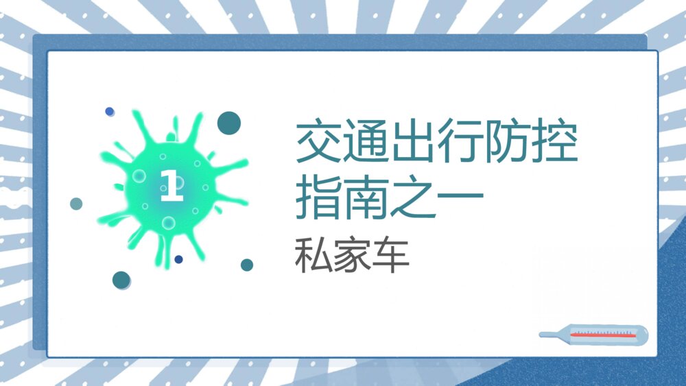 新冠病毒防控交通出行宣传PPT模板3