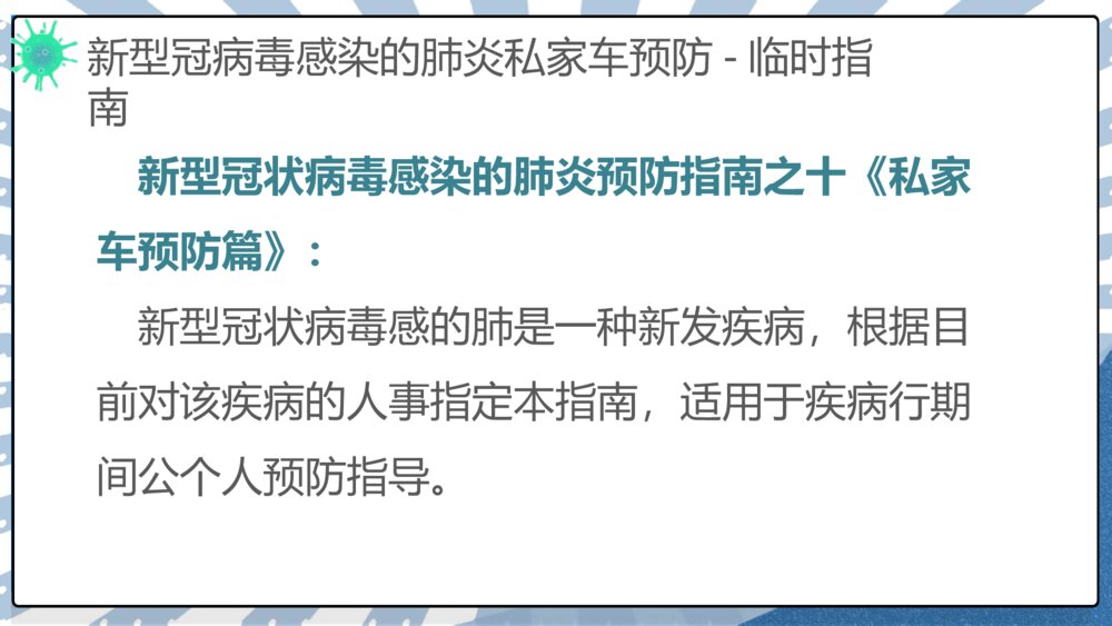 新冠病毒防控交通出行宣传PPT模板4