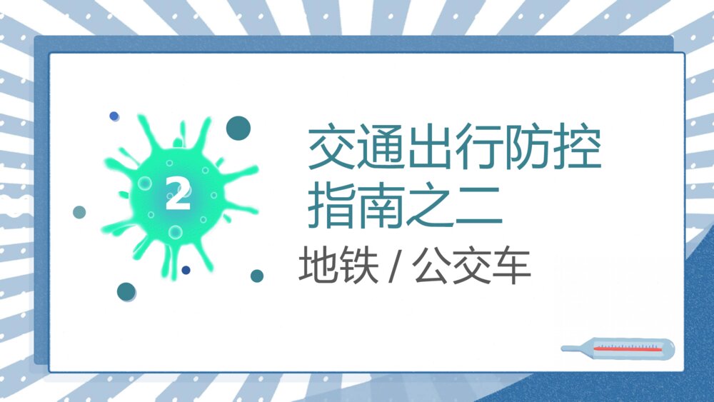 新冠病毒防控交通出行宣传PPT模板9