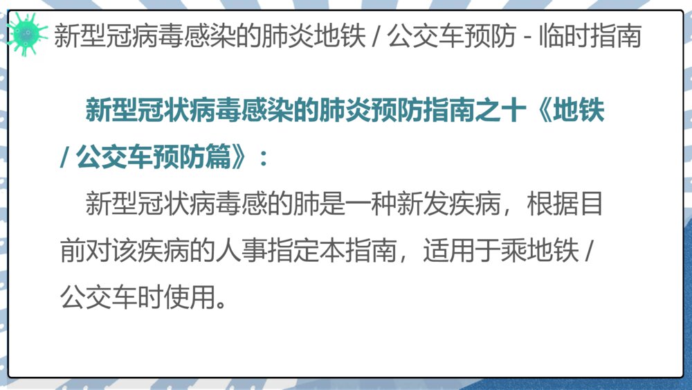 新冠病毒防控交通出行宣传PPT模板10