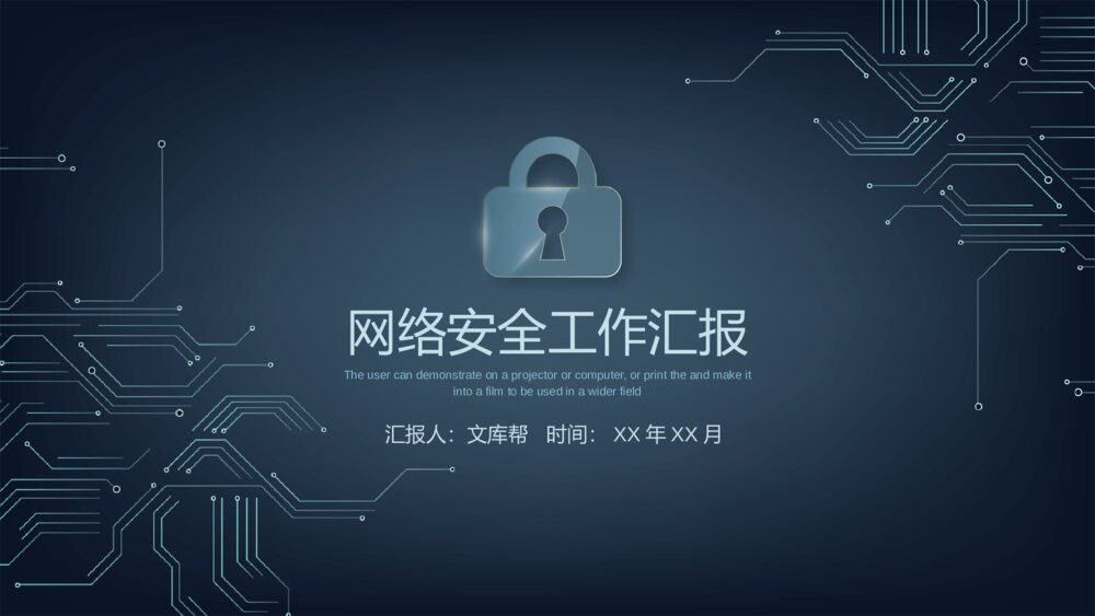网络公司网络安全工作汇报PPT模板1