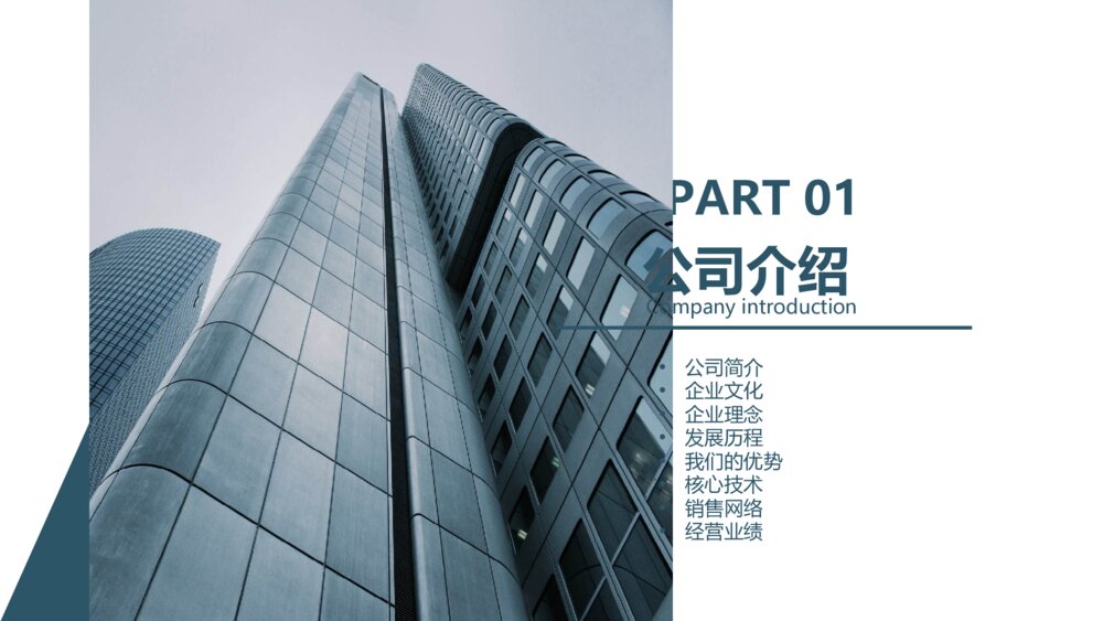 简洁公司企业简介企业宣讲PPT模板3