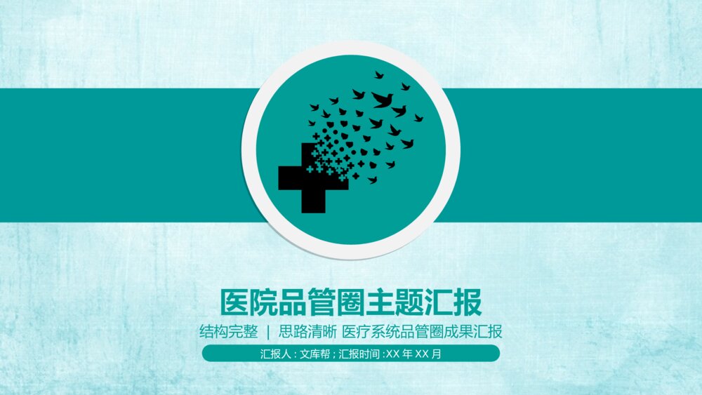 医院科室QCC品管圈PPT模板1