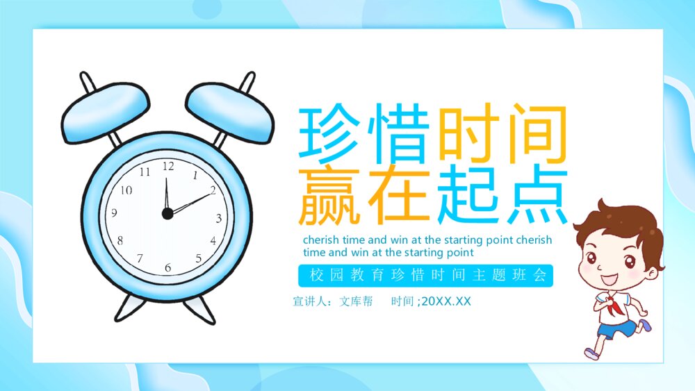 珍惜时间赢在起点主题班会PPT模板1