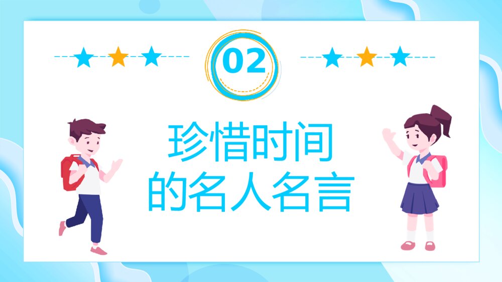 珍惜时间赢在起点主题班会PPT模板9