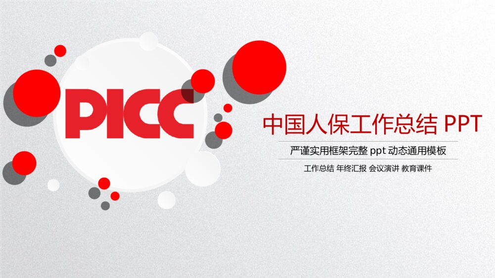 中国人民保险公司中国人保专用PPT模板1