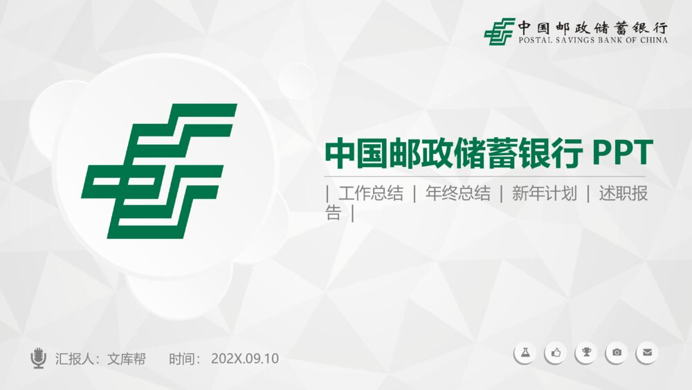 中国邮政储蓄银行专用PPT模板1