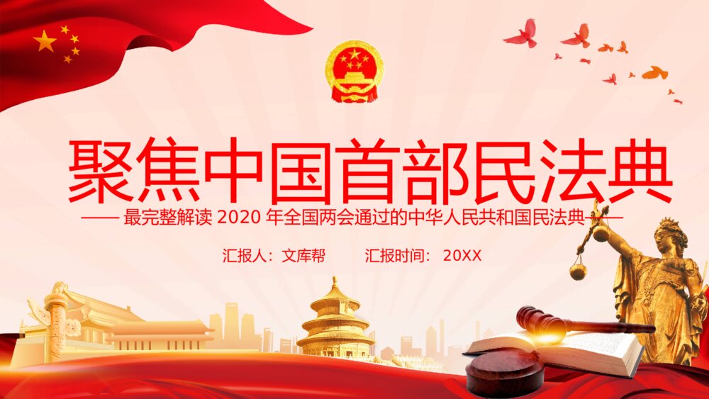中国首部民法典解读PPT模板1