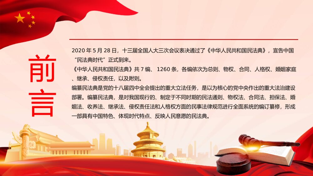 中国首部民法典解读PPT模板2
