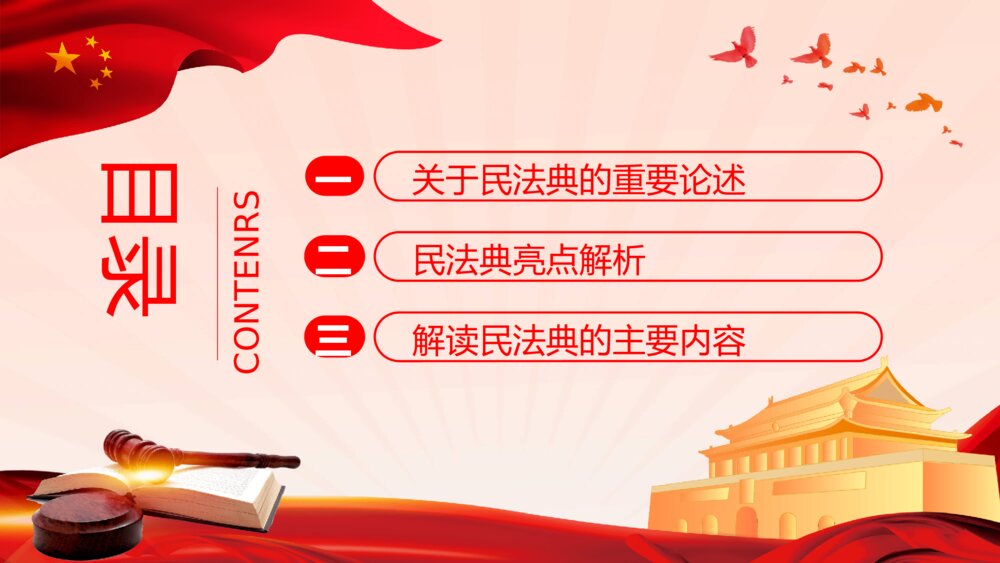 中国首部民法典解读PPT模板3