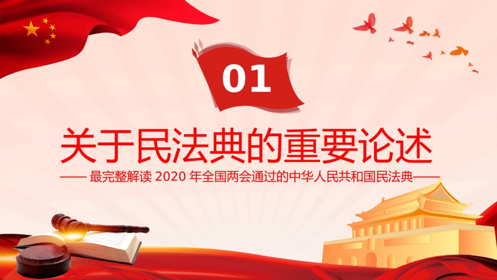 中国首部民法典解读PPT模板4