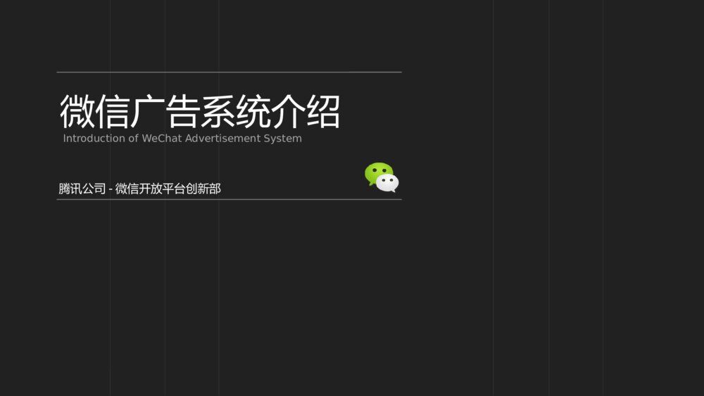 微信广点通系统介绍演示PPT模板1