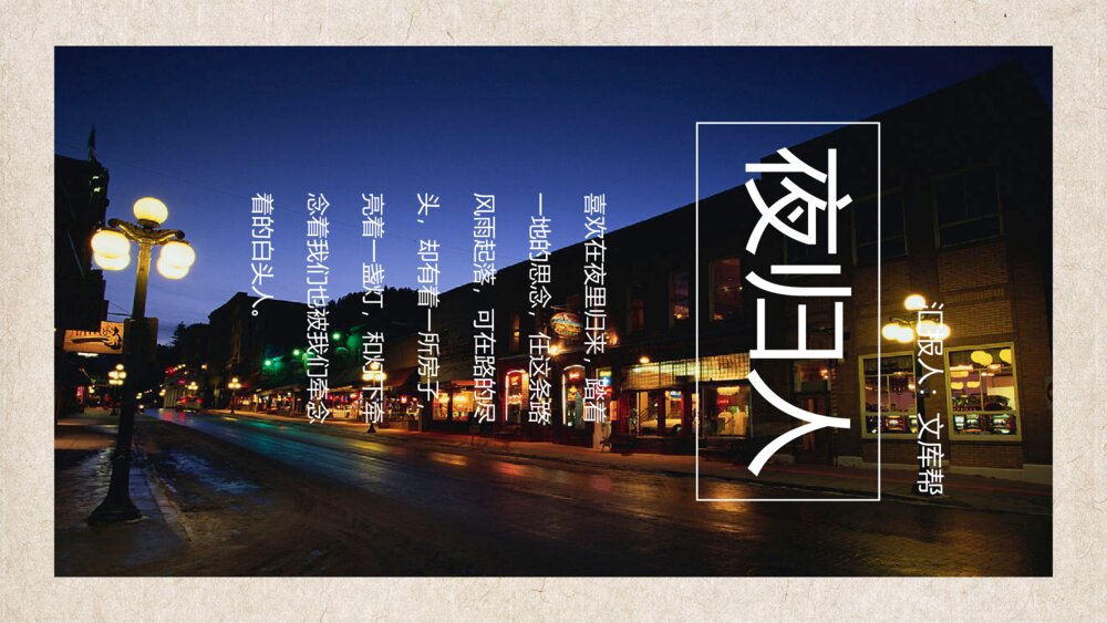 夜归人文艺相册旅行日记PPT模板1