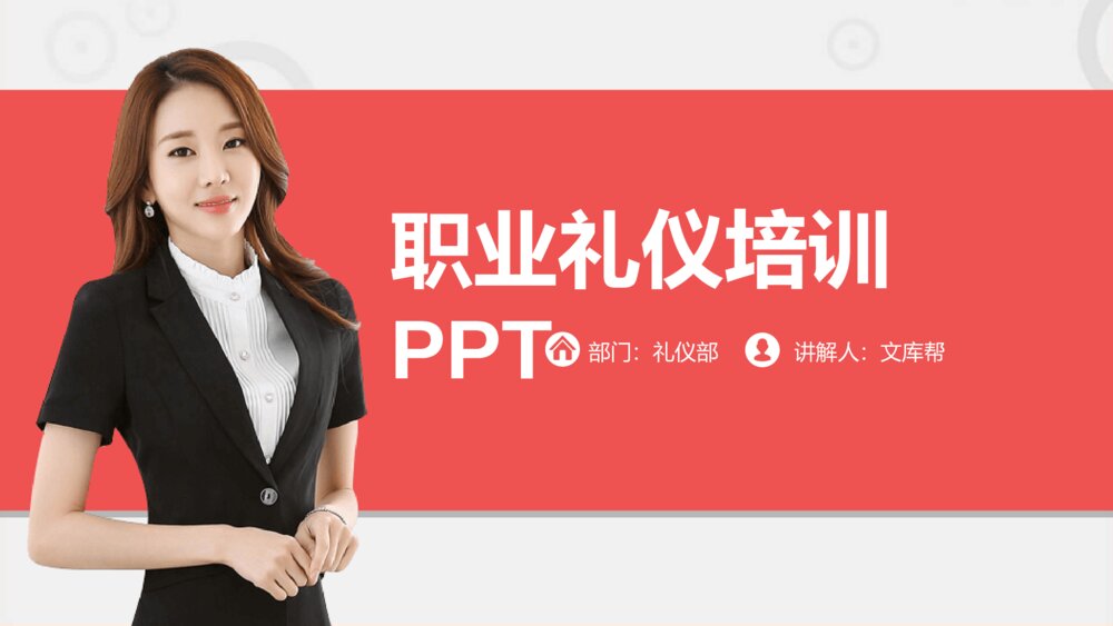 职场职业礼仪文化培训PPT模板1