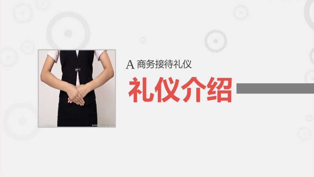 职场职业礼仪文化培训PPT模板4