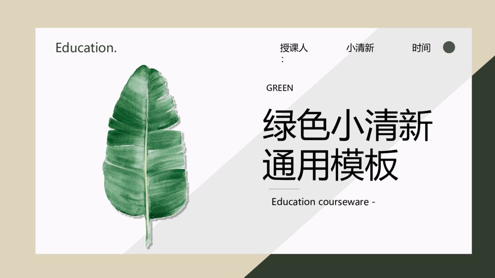 清新绿色叶子课件PPT模板1