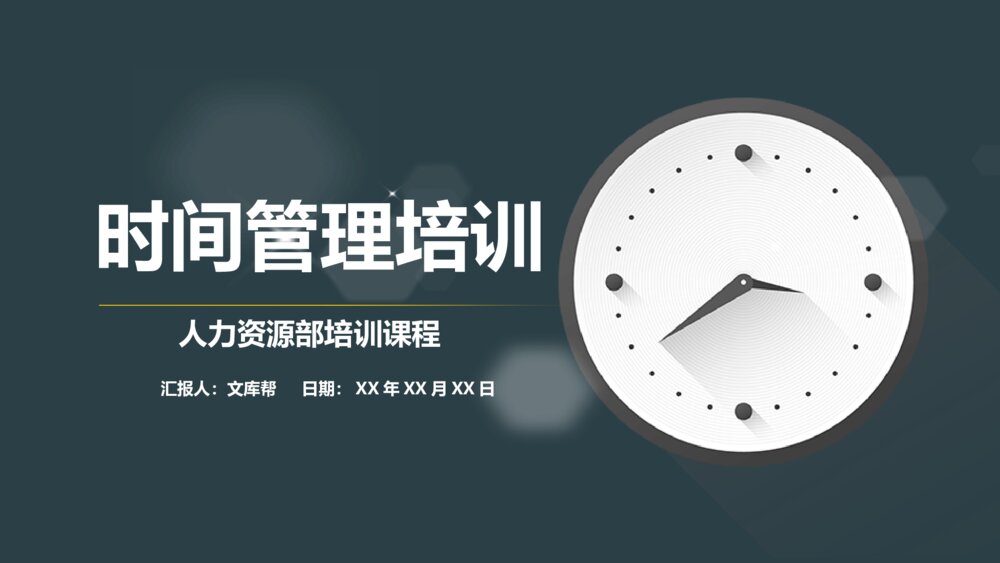 时间管理人力资源培训课件PPT模板1
