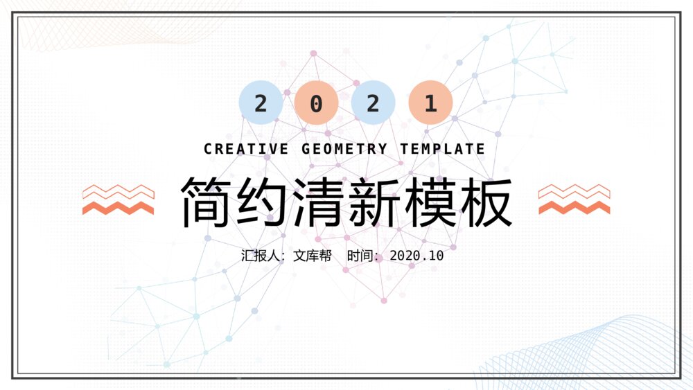 简洁淡雅小清新通用PPT模板1