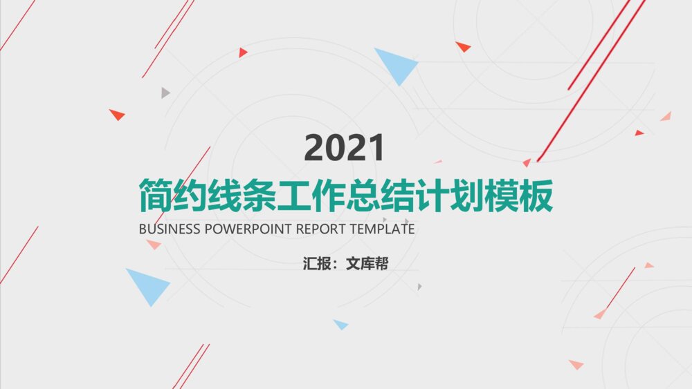 简约线条工作总结汇报PPT模板1