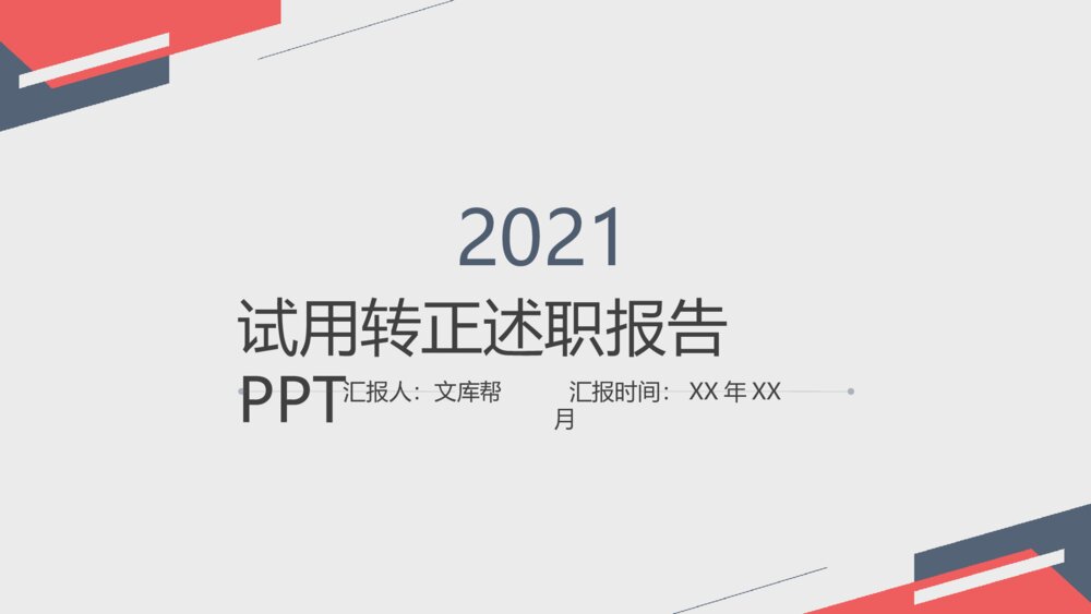 极简试用期转正述职报告PPT模板1