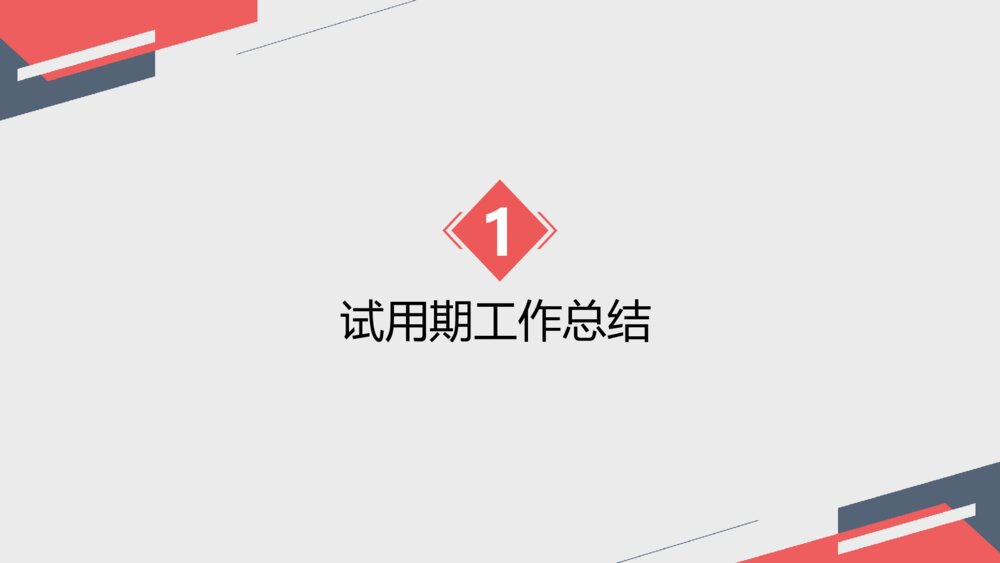 极简试用期转正述职报告PPT模板3