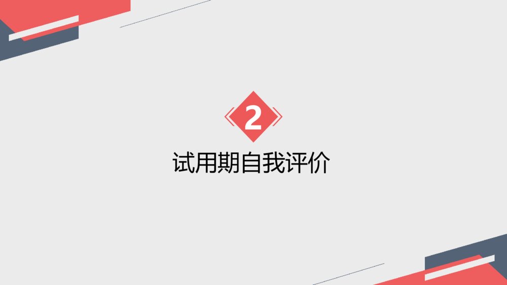 极简试用期转正述职报告PPT模板9