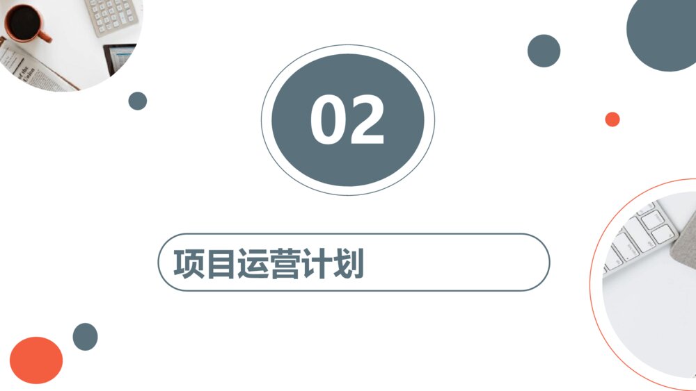 商业提案项目计划书PPT模板9