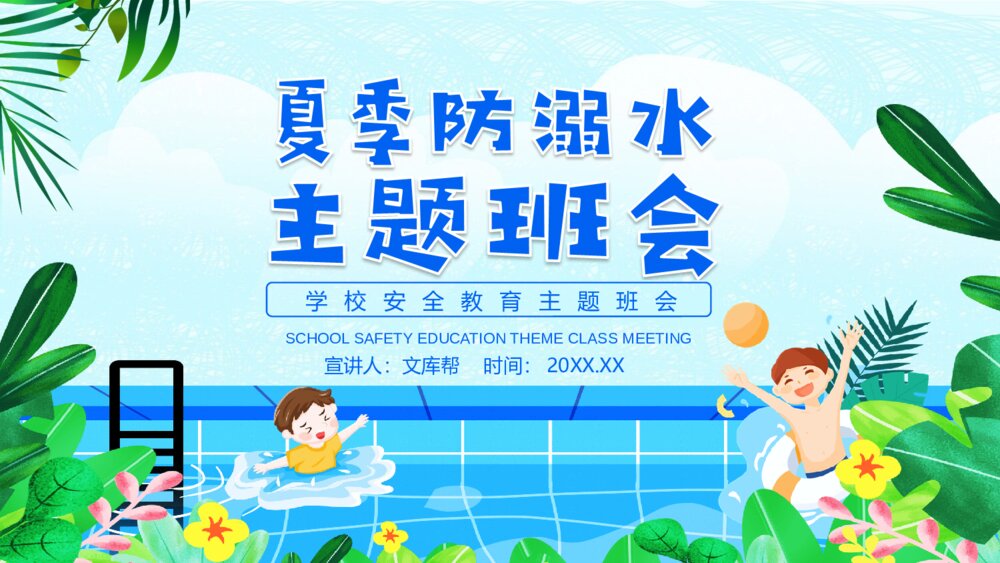 夏季防溺水主题教育班会PPT模板1