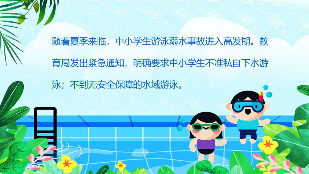 夏季防溺水主题教育班会PPT模板2