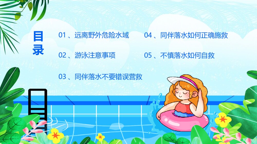 夏季防溺水主题教育班会PPT模板3