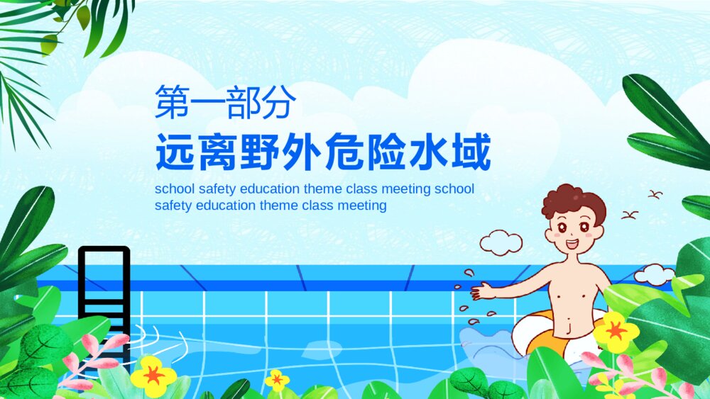 夏季防溺水主题教育班会PPT模板4