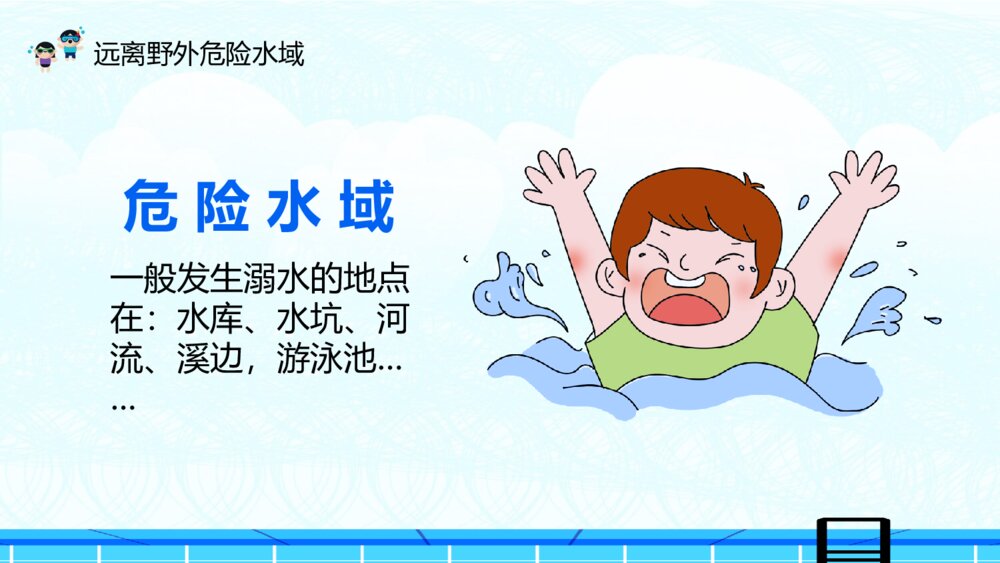 夏季防溺水主题教育班会PPT模板5