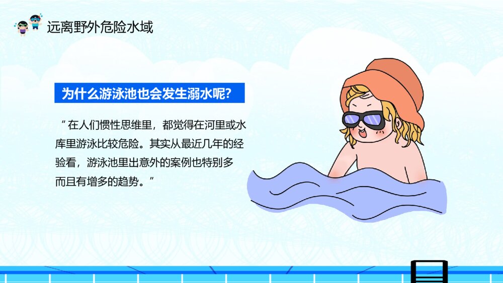夏季防溺水主题教育班会PPT模板6