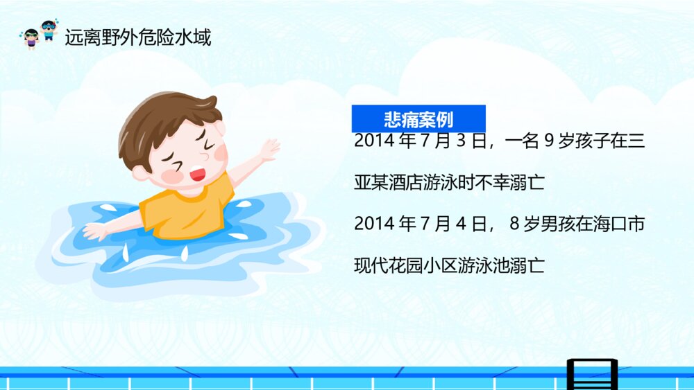 夏季防溺水主题教育班会PPT模板7