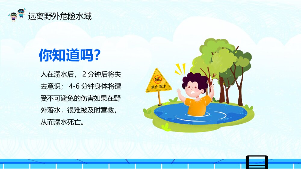 夏季防溺水主题教育班会PPT模板8