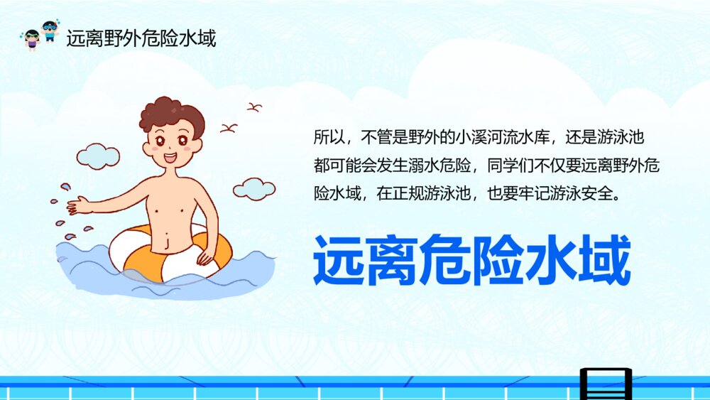 夏季防溺水主题教育班会PPT模板9