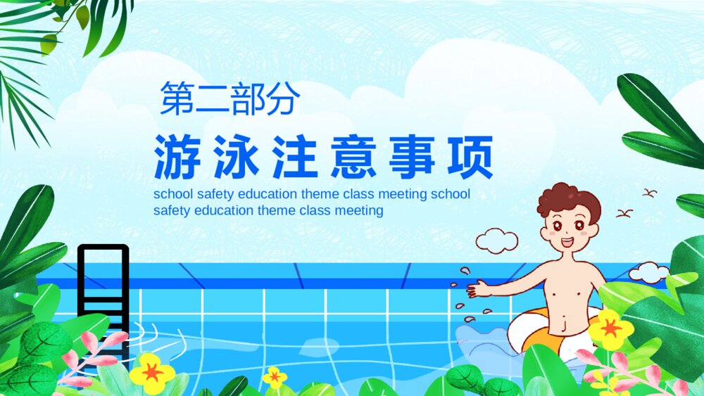 夏季防溺水主题教育班会PPT模板10