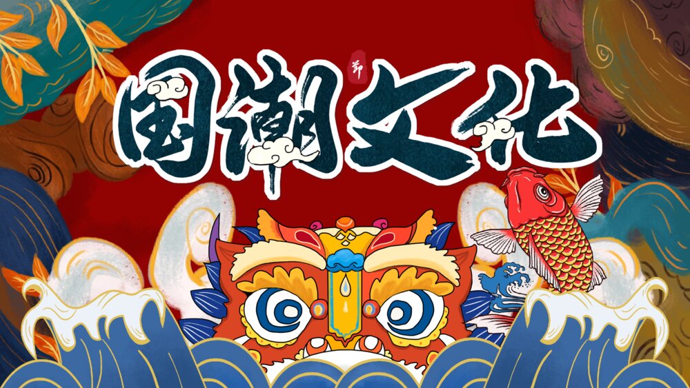 新中式国潮中国风PPT模板1