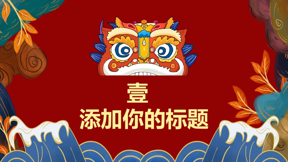 新中式国潮中国风PPT模板3