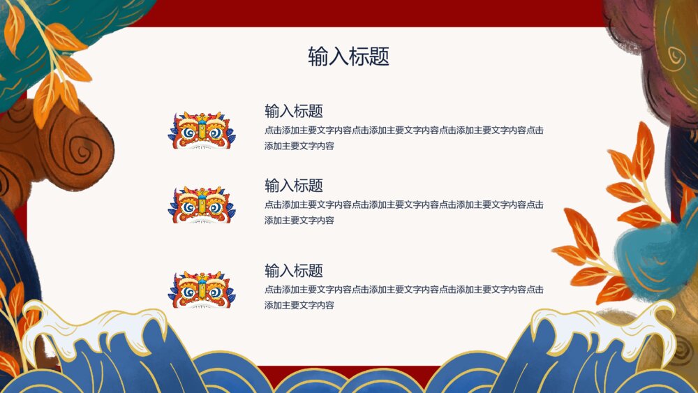 新中式国潮中国风PPT模板5