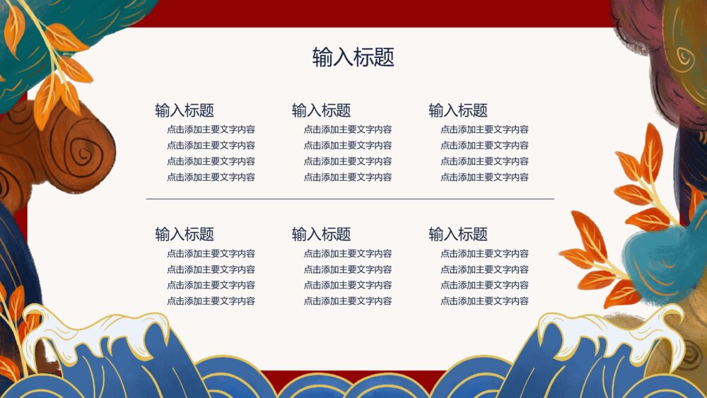 新中式国潮中国风PPT模板10