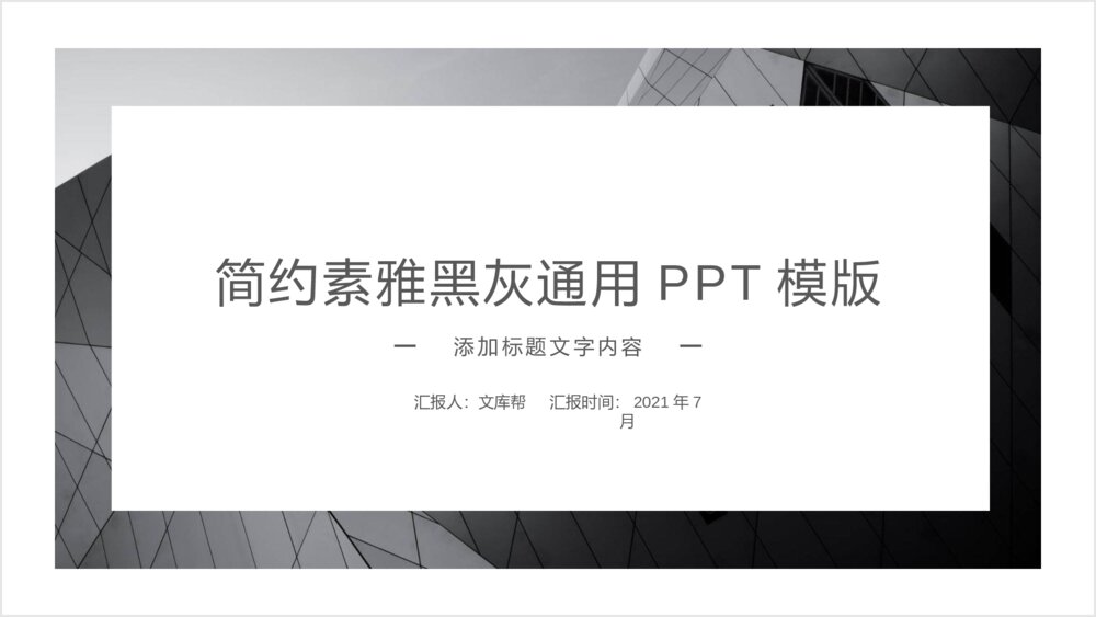简约素雅黑灰欧美风通用PPT模板1