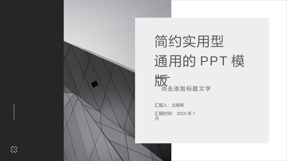 简约素雅黑灰欧美风通用PPT模板2